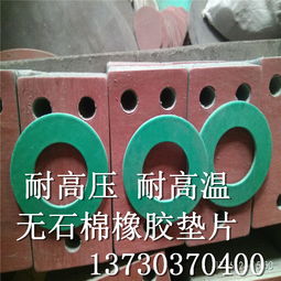 湖南益陽安化縣石棉橡膠板墊片石棉橡膠板墊片銷售廠家定做